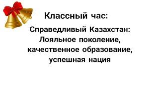 Лояльное поколение, качественное образование, успешная нация классный час