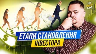 Як стати справжнім інвестором? Основні 3 етапи