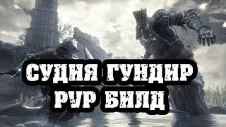 Dark souls 3 пвп билд Судия гундир