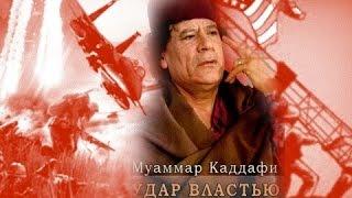 Удар Властью. Муаммар Каддафи - Документальный фильм