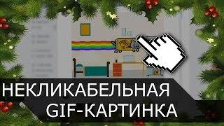 БАГИ VK - Анимационная некликабельная картинка. БАГИ И СЕКРЕТЫ VK 2017