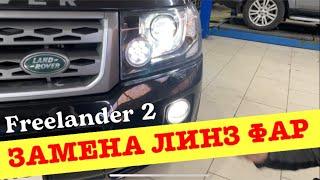 Замена галогеновых линз на Freelander 2014 года на светодиодные и замена противотуманных фар.