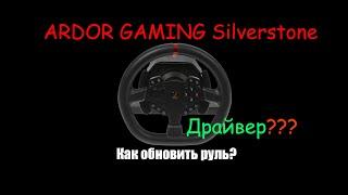 ARDOR GAMING Silverstone Как обновить руль драйвер?