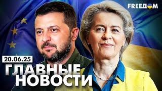 Главные новости за 20.06.25. Вечер | Война РФ против Украины. События в мире | Прямой эфир FREEДОМ