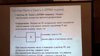 Лекция 3, часть 1 | Десятая проблема Гильберта. Решение и применения в информатике | Лекториум