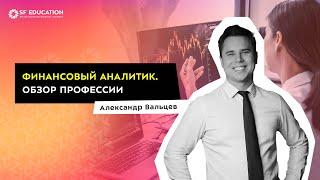 Финансовый аналитик. Обзор профессии