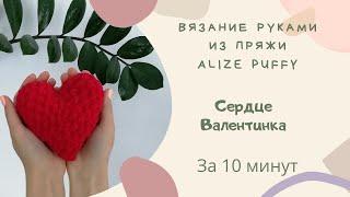 СЕРДЦЕ-ВАЛЕНТИНКА за 10 МИНУТ из Alize Puffy Fine