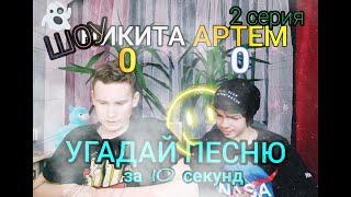 УГАДАЙ ПЕСНЮ ЗА 10 СЕКУНД ШОУ | 1 СЕЗОН | РЭВИН И ЗОЙД ШОУ УГАДАЙ ПЕСНЮ | 3 СЕРИЯ