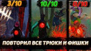 ПОВТОРИЛ ВСЕ ТРЮКИ и ФИШКИ HELLHOUND'а в Dead by Daylight | СДЕЛАЛ НЕВОЗМОЖНОЕ??!