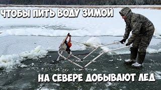 Чтобы пить воду зимой - на севере добывают лед!