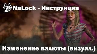 Визуальное изменение валюты | NaLock - Приватный софт для Dead By Daylight