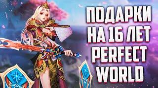 ПОДАРКИ И ИВЕНТЫ НА 16 ЛЕТ ИГРЫ Perfect World