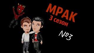 Аватария: сериал "Мрак" 3 СЕЗОН (3 серия) |Новый напарник|