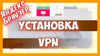 Как включить VPN в яндекс браузере | установка впн