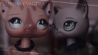 LPS сериал: Иллюзия счастья || 1 серия