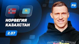 Норвегия - Казахстан. Прогноз Погребянка