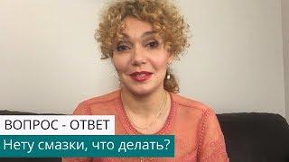 Нет смазки. Что делать? Татьяна Славина 