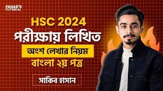 এইচ.এস.সি ২০২৪| লিখিত পার্ট লেখার নিয়ম কানুন |সাকিব স্যার