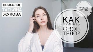 Как принять свое тело? И стать лучше. Психолог Татьяна Жукова