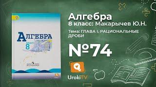 Задание №74 – Гдз по алгебре 8 класс (Макарычев)