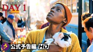 映画『クワイエット・プレイス：DAY 1』海外版ティザー予告