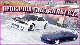 CarX DRIFT RACING 2 | ПРОКАЧКА И НАСТРОЙКА GODZILLA R2 НА 80к | ТЕСТ-ДРАЙВ | ПАРНЫЙ ДРИФТ !