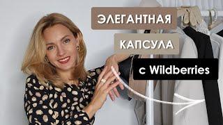  Капсула с #wildberries со ссылками и ценами #распаковка