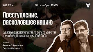 Судебные разбирательства по делу об убийстве семьи Бэйн в Новой Зеландии. Не так