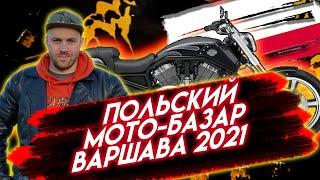 ВАРШАВА МОТО БАЗАР 2021