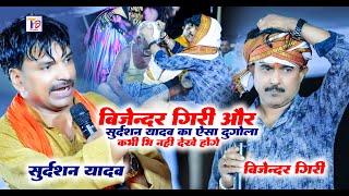 Bijendra Giri और Sudarshan Yadav का ऐसा Stage Show कभी भी नहीं देखें होंगे ~Hit Dugola