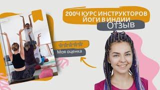 Курс подготовки преподавателей йоги 200ч в Индии, Ришикеш.  Отзыв Александры о школе Акши Йогашала