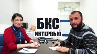 Интервью с брокерской компанией БКС