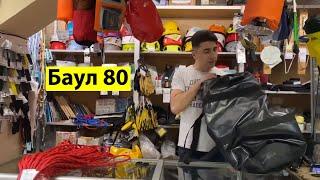 Баул 80. Ускоряет сборы снаряжения на объекте.