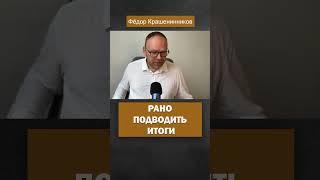 Итоги подводить рано. #путин #война #россия #крашенинников #итоги