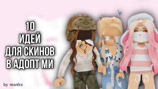 10 ИДЕЙ ДЛЯ СКИНОВ В АДОПТ МИ