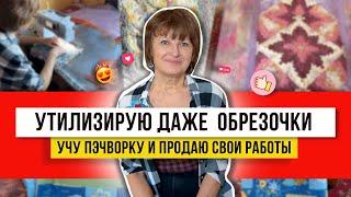 ЖИТЬ ЧТОБЫ ШИТЬ! Блоки превращаю в лоскутные шедевры! Строчу на машинке из обрезков и остатков!