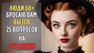 Вы Настоящий ГЕНИЙ, если Ответите Хотя бы На 10 из 25 Вопросов!!!