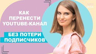  Гайд: YouTube Метаморфоза! Как Перевести Личный Канал в Бренд без Потери Подписчмков! 