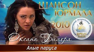 Оксана Билера - Алые паруса (Шансон - Юрмала 2010)