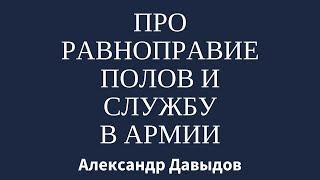 Про равноправие полов и службу в армии