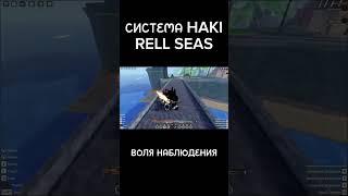 ВОЛЯ НАБЛЮДЕНИЯ RELL SEAS:продолжение в горизонтальном видео у меня на канале #rellseas #roblox