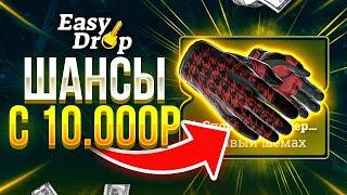 EASYDROP — ДЕПОЗИТ 10 000 РУБЛЕЙ! ПОЙМАЛ МОМЕНТ И ВЫНЕС ВЕСЬ ИЗИДРОП!