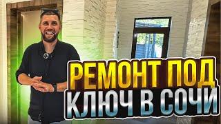 Ремонт под ключ в Сочи !