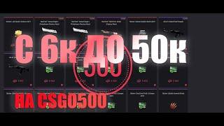 Поднял 50к с 6к на csgo500 ^)