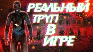 Труп из GMod - это реальный человек