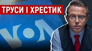 За «Голосом Америки» плаче народ, в якого під носом ліквідували всю вільну журналістику