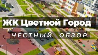 ЖК Цветной Город | обзор | жилой комплекс | новостройки