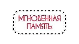 МГНОВЕННАЯ память