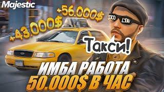 БОМБИЛА - от 50.000$ В ЧАС на MAJESTIC RP! ЛУЧШАЯ РАБОТА В ТАКСИ + РОЗЫГРЫШ 3.000 КОИНОВ в GTA 5 RP