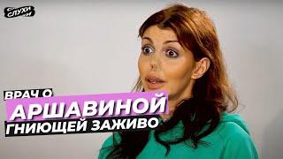 ВРАЧ О ГНИЮЩЕЙ ЗАЖИВО АРШАВИНОЙ #АРШАВИНА #НОВОСТИ